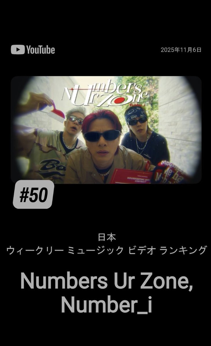 【MV指標】
ウィークリーミュージックビデオランキング10/31-11/6

50位    Numbers Ur Zone 
74位　未確認領域

MV指標も大事です‼️年間チャートのためにもお手隙の際によろしくお願いします‼️