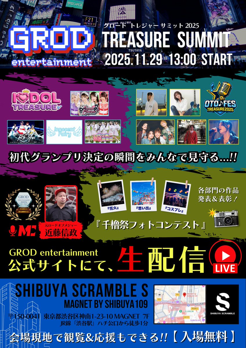 GRODent_jp's tweet image. 🎉 GROD TREASURE SUMMIT 2025 開催‼️
 11月29日（土） @ MAGNET by SHIBUYA109

アーティストたちの挑戦、そしてファンのみんなの応援が積み重なってきた“TREASUREプロジェクト”。
その頂点が、ついにこの日決まります✨

※フライヤー掲載の一部アーティストは、都合により当日欠席となります。…