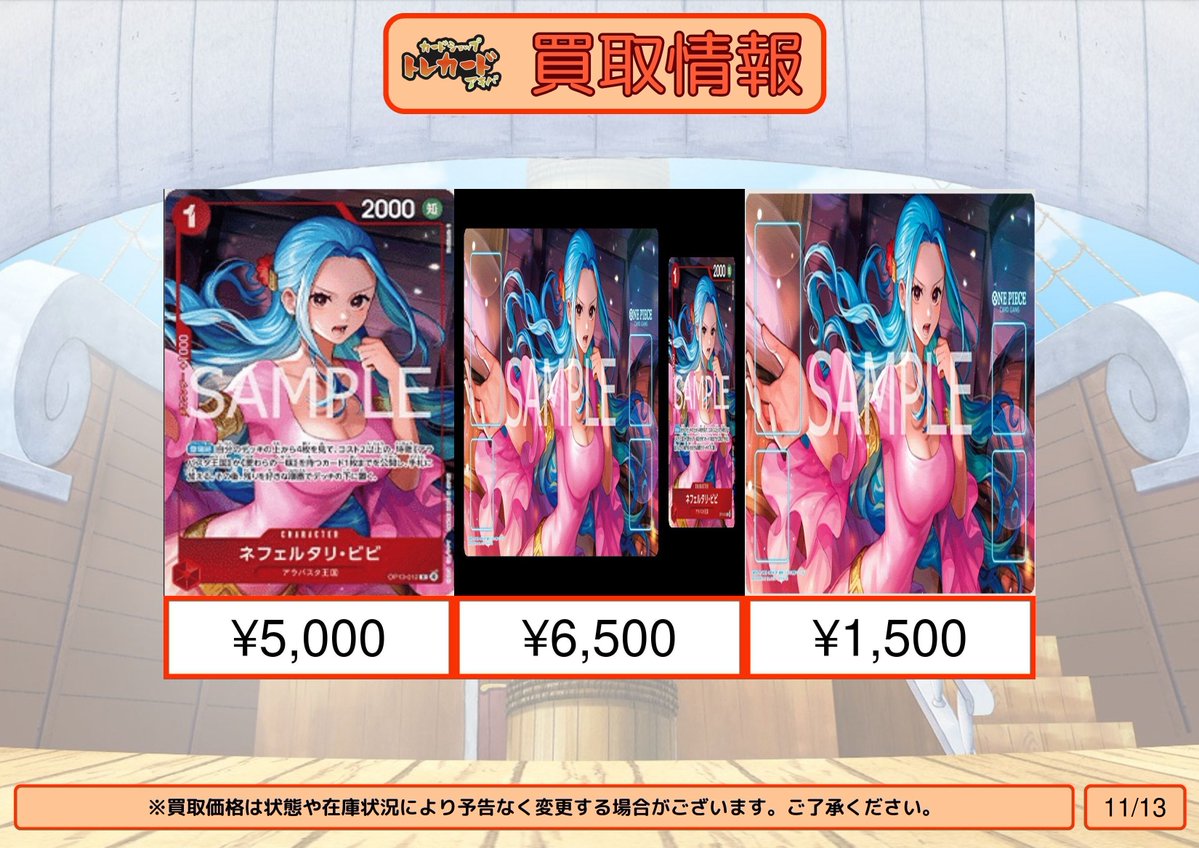 【ワンピース買取情報】
ネフェルタリ・ビビ ¥5,000
オフィシャルプレイマット ネフェルタリ・ビビ カード&amp;プレイマット ¥6,500
オフィシャルプレイマット ネフェルタリ・ビビ プレイマットのみ ¥1,500

※状態や在庫状況、相場によって予告なく変更される場合があります。

#カードショップトレカード