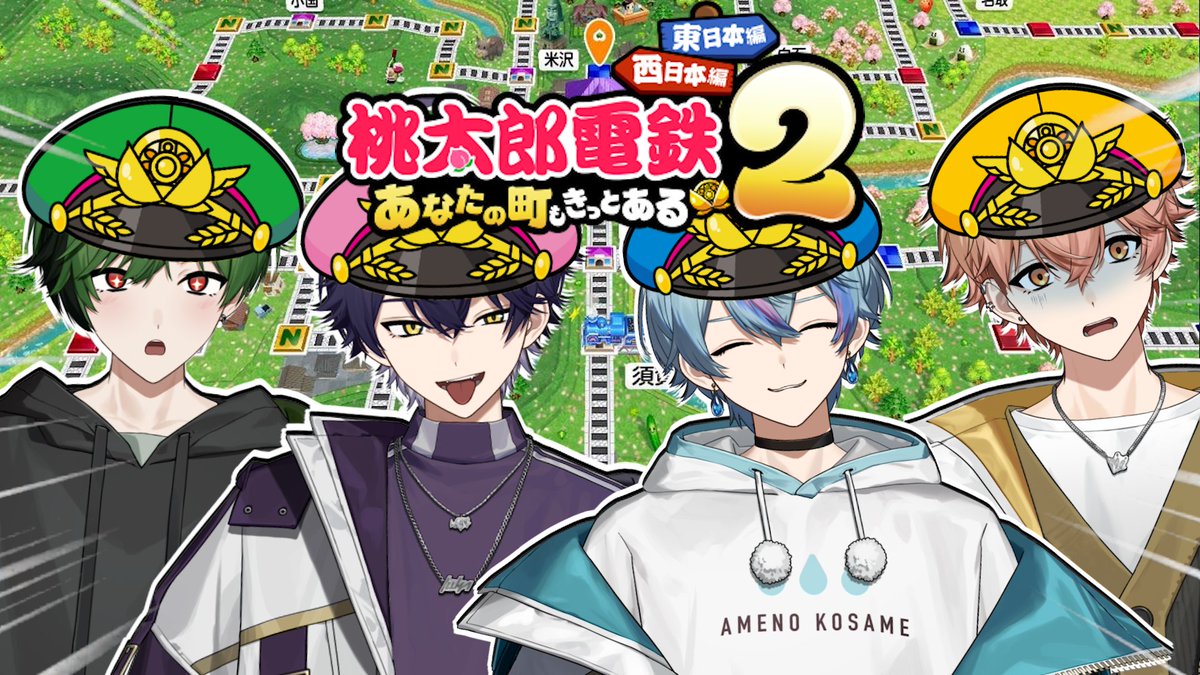 今日はここです！！！！！
新作の桃鉄4人でやるよー！！！

【#桃太郎電鉄2】本日発売の新作桃鉄を4人でやるよ w/ いるま すち みこと【雨乃こさめ/シクフォニ】 youtube.com/live/Naih0kWww… <a href="/YouTube/">YouTube</a>より