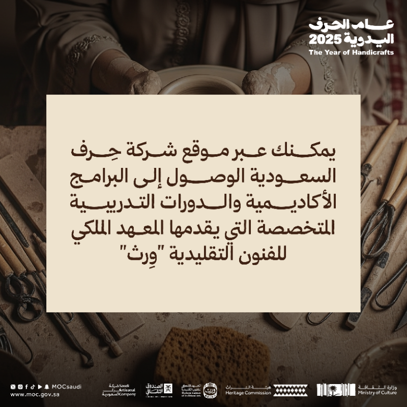 MOCSaudi's tweet photo. منصة تطور القدرات وتمكّن الحِرفيين.

استكشف الآن منصة شركة حِرف السعودية⬇️

#عام_الحرف_اليدوية_2025
#وزارة_الثقافة