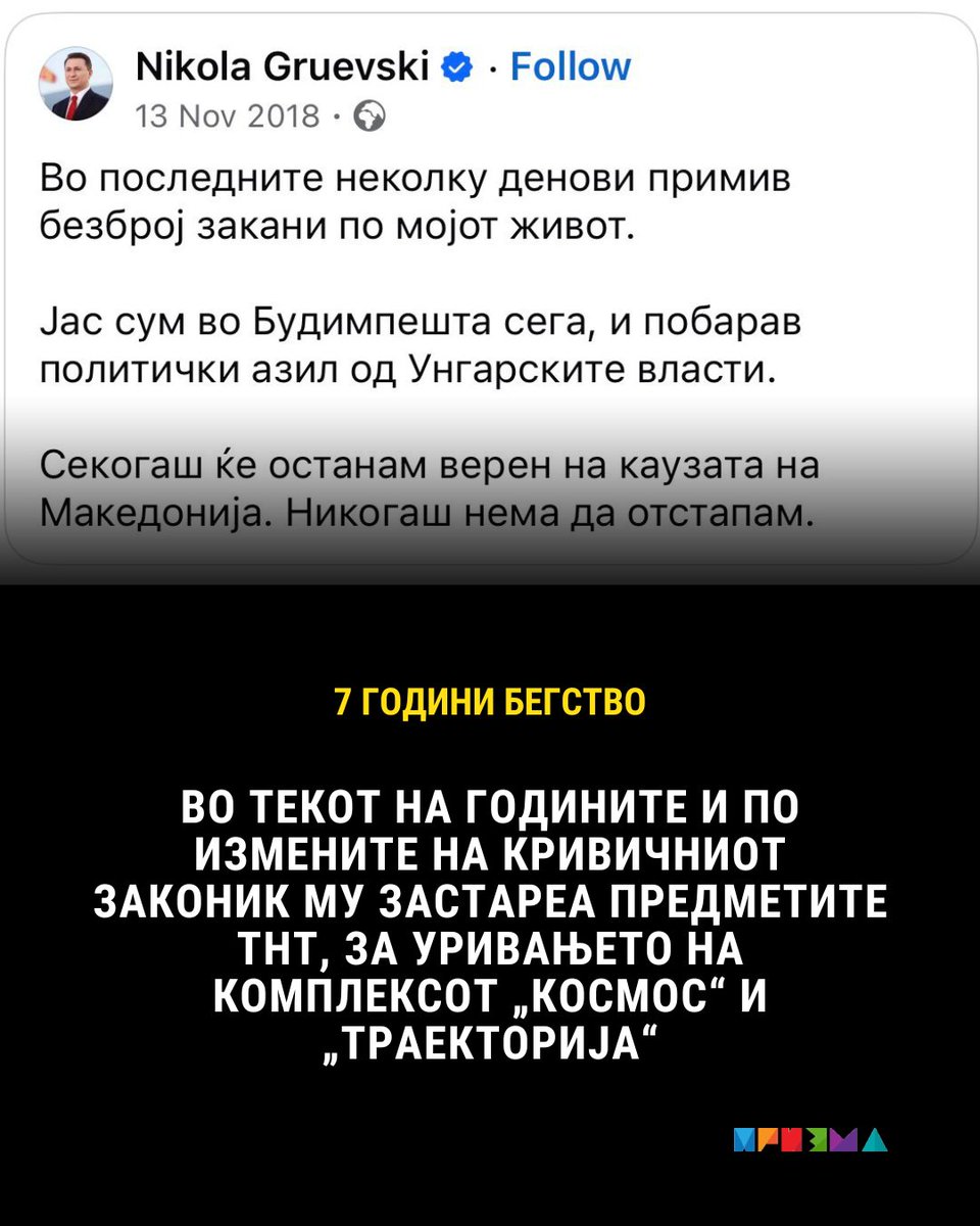 Денеска се одбележува уште една годишнина. Седум години откако поранешниот премиер Никола Груевски се јави дека е во Будимпешта. Меѓувреме, му застаре двегодишната затворска казна во случајот „Тенк“. Најдоцна му застарува затворот за „Плацови на Водно“: prizma.mk/mu-zastare-zat…
