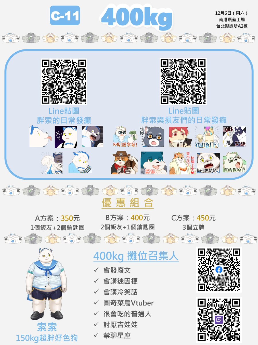 第一屆的胖樂會本次有幸受邀來和合作設攤
貼一下情報öㅅö

⏰時間：12月6日

🏠地點：台北市南港瓶蓋工廠

主辨者:ブラウ ソニー （索索）

繪師: <a href="/0925_Taku/">タク</a>  <a href="/siaoluo/">波波球/ポポル</a>  <a href="/DN_uraneko/">🅳🅽_裏</a> 
(還有我/ᐠ .ᆺ. ᐟ\ﾉ)

有興趣也會來參加的，再請多多支持啦~
詳情請再參考下圖

#BLUMP胖楽会 #魂これ #放サモ