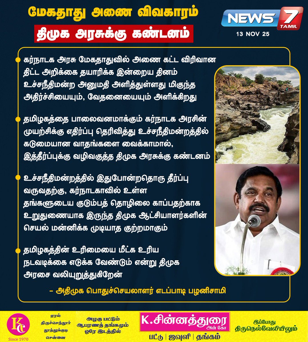 news7tamil's tweet photo. மேகதாது அணை விவகாரம்
திமுக அரசுக்கு கண்டனம்!
#EPS | #Admk | #Mekedatu | #Dam | #Cavery | #TamilNews | #CinemaNews https://t.co/BuWG91VXKG