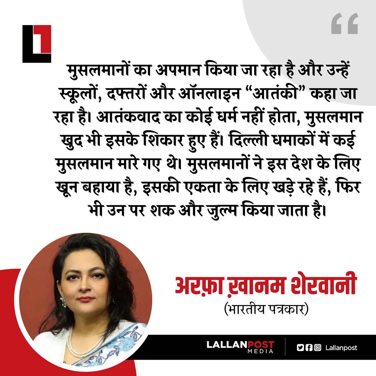मुसलमानों का अपमान किया जा रहा है और उन्हें स्कूलों, दफ्तरों और ऑनलाइन “आतंकी” कहा जा रहा है। आतंकवाद का कोई धर्म नहीं होता, मुसलमान खुद भी इसके शिकार हुए हैं। दिल्ली धमाकों में कई मुसलमान मारे गए थे। मुसलमानों ने इस देश के लिए खून बहाया है, इसकी एकता के लिए खड़े रहे हैं, फिर भी