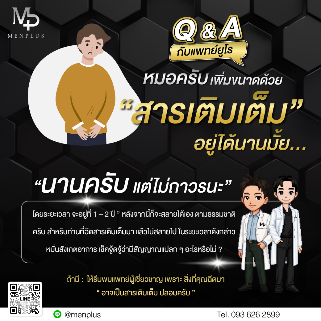 menplusofficial's tweet image. 🌐 Q &amp;amp; A กับแพทย์ยูโร 🌐
ตอบหมด ไม่กั๊ก เรื่องสารเติมเต็ม
หลังฉีดเพิ่มขนาดไป อยู่ได้นานมั้ย❓

🩺 “ นานครับ แต่ไม่ถาวรนะ ”
โดยระยะเวลา จะอยู่ที่ 1 - 2 ปี หลังจากนี้ก็จะสลายได้เอง

📛 ถ้าหากมี 📛
ให้รีบพบแพทย์ผู้เชี่ยวชาญ เพราะ
สิ่งที่คุณฉีดเข้าไป 😱 อาจเป็นสารเติมเต็ม ปลอมครับ…