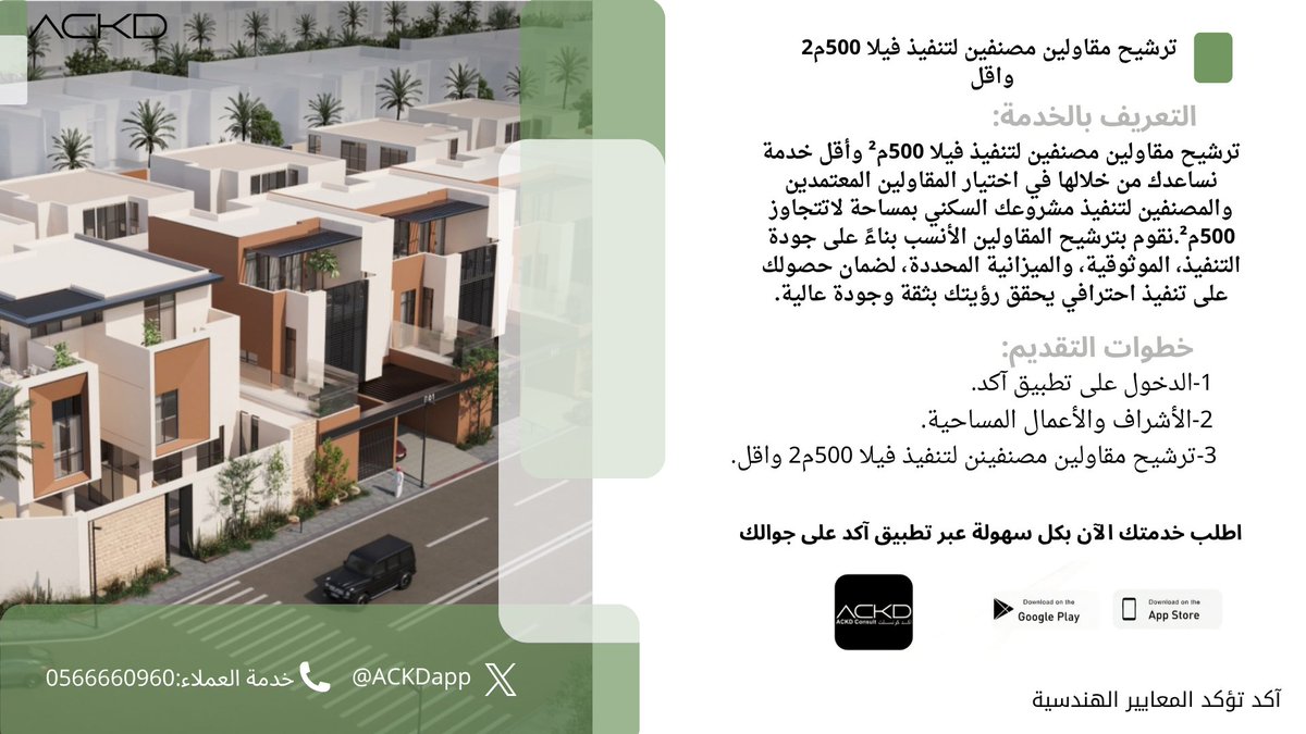 بإمكانك طلب ترشيح مقاولين مصنفين لتنفيذ فيلا 500م2 واقل 

اطلب:ترشيح مقاولين مصنفين لتنفيذ فيلا 500م2واقل.
عبر تطبيق آكد من خلال الرابط التالي:tosto.re/ackdconsult