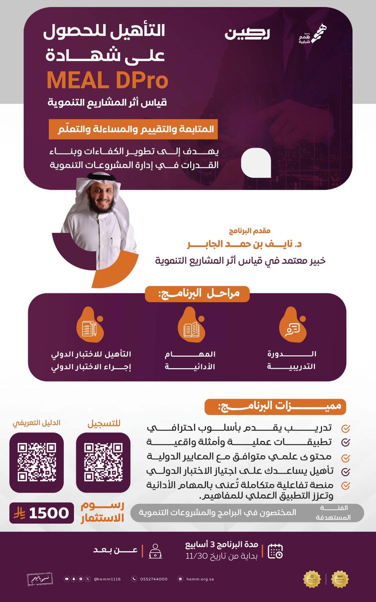 hemm1116's tweet photo. ودّك تقيس أثر مشروعك التنموي؟ 🌟

شارك معنا رحلة التعلم في برنامج رَصين وتأهّل لشهادة MEAL DPro، وتعلّم بخطوات سهلة وممتعة كيف تتابع، تقيس، وتطوّر مشاريعك بطريقة احترافية تصنع الأثر الحقيقي.

📲 للتسجيل : 
https://t.co/zlYUj1o471 https://t.co/2F0q5MTycJ