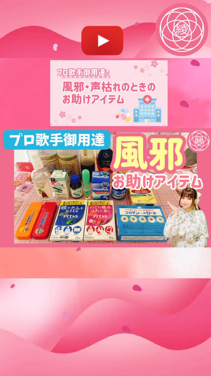 ayazard's tweet image. 風邪や声枯れのときでも声を出さなければいけないこともありますよね😮‍💨そんなときの救世主👼プロ歌手御用達の『風邪お助けアイテム』をご紹介します🍯各アイテムの特徴と摂取方法・使用方法をまとめました😷いざというときに、きっとお役に立てるかと思います💖

youtu.be/KHEcRGi5FOc?si…