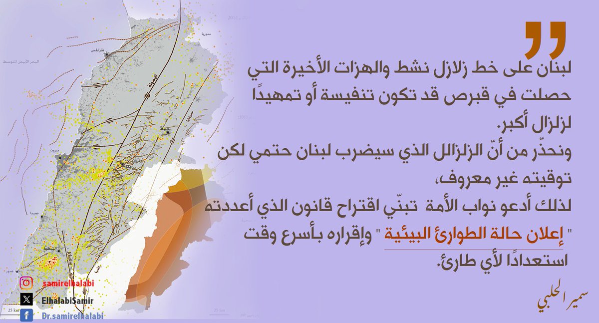 ElhalabiSamir's tweet photo. لبنان على خط زلازل نشط والهزات الأخيرة التي حصلت في قبرص قد تكون تنفيسة أو تمهيدًا لزلزال أكبر.

ونحذّر من أنّ الزلزال الذي سيضرب لبنان حتمي ولكن توقيته غير معروف، لذلك أدعو نواب الأمة  تبنّي اقتراح قانون الذي أعددته " إعلان حالة الطوا��ئ البيئية " وإقراره بأسرع وقت ممكن استعدادًا لأي طارئ.

#قانون_اعلان_حالة_الطوارئ_البيئية #لبنان #بيروت #سمير_الحلبي #زلزال