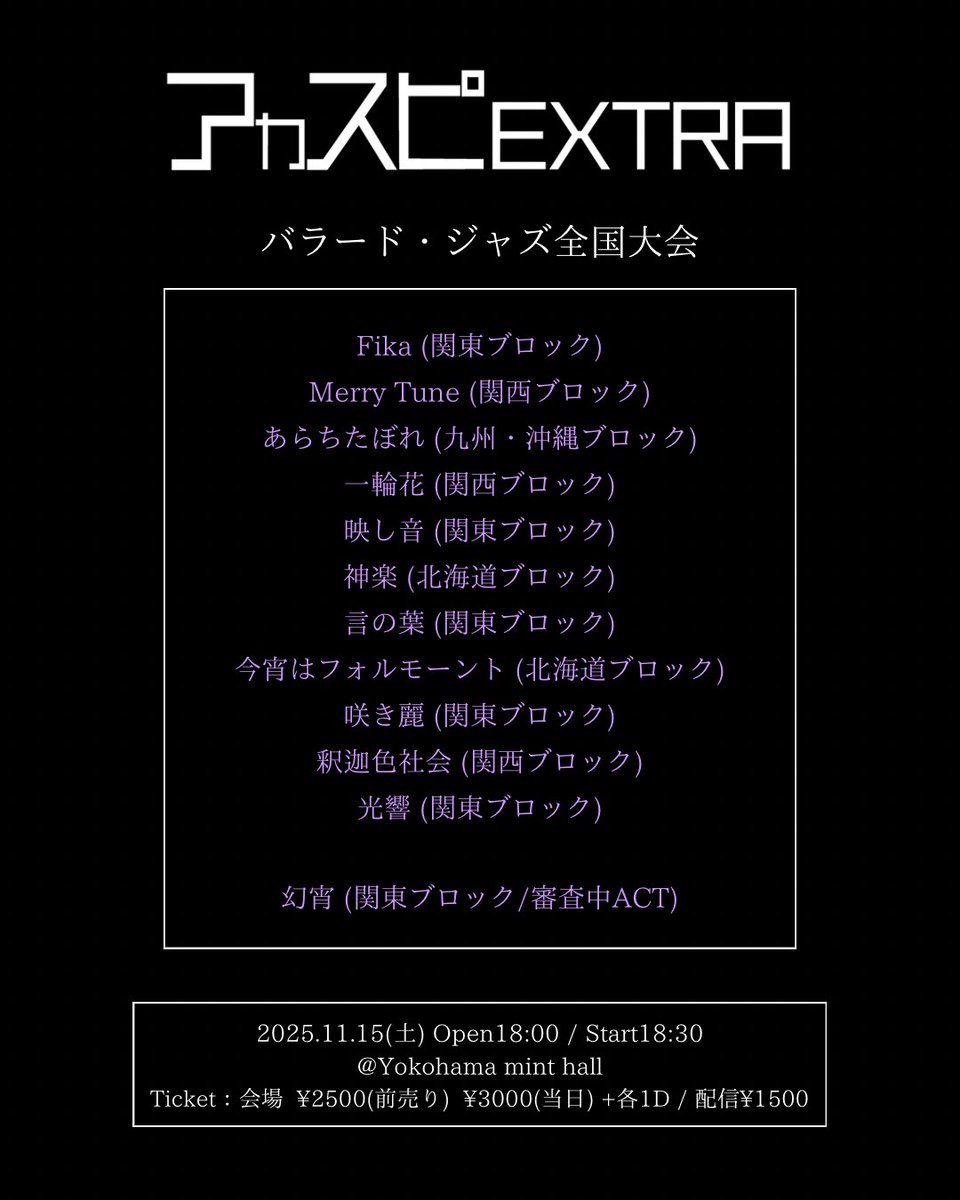 【アカスピEXTRA 2025】
【バラード・ジャズ全国大会】

チケット販売中！

▷会場チケット
livepocket.jp/e/extra2025_ba…

▷配信チケット
premier.twitcasting.tv/c:heiseidenpa_…

#アカペラ #アカスピ #平成電波