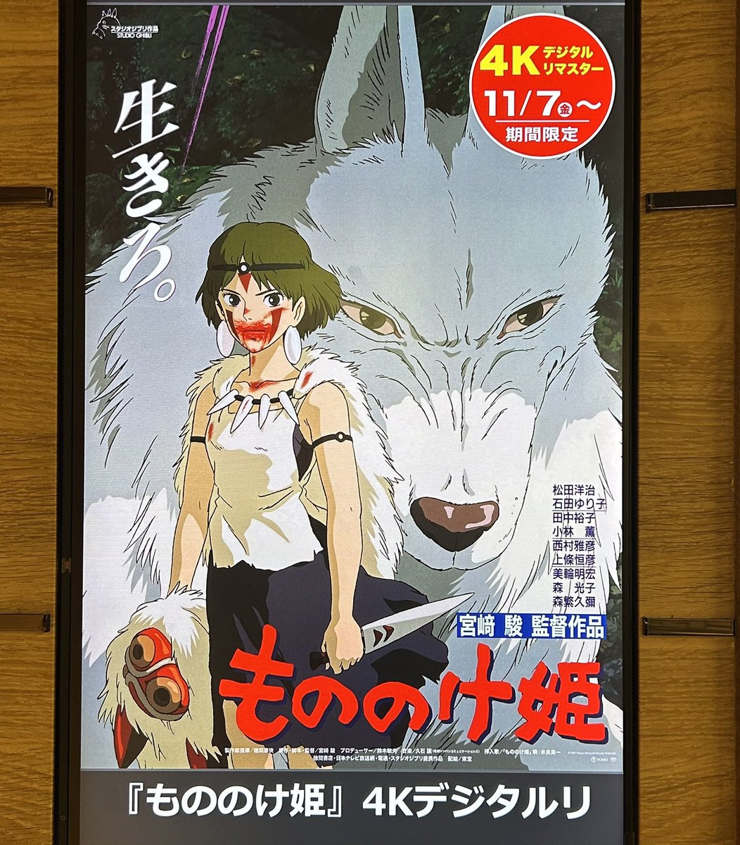 もののけ姫』4Kデジタルリマスター。 久しぶりに見たけど内容は覚え