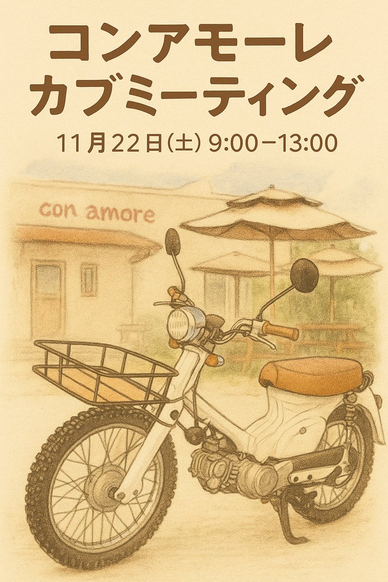 conamore58's tweet image. カブの駅 コンアモーレ
第一回 カブミーティング
11月22日（土） 9:00〜13:00

カブ好きさん、ゆるっと集まりましょう🛵
当日は じゃんけん大会 も開催。
さらに、幻のサンドイッチ が数量限定で特別復活します。
タコスのA-YOさん＠papa_pantsuが出店してくれることになりました！🌮…