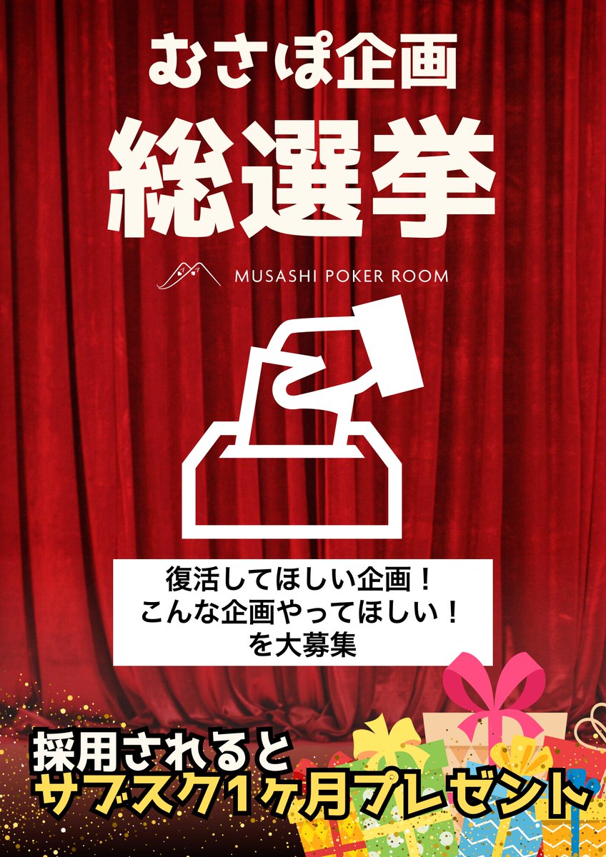 634pokerroom's tweet photo. 📢 #むさぽ企画総選挙 開催！

「もう一度やってほしいイベント」や
「新しくやってみたい企画」を大募集します🔥

💡参加方法
引用リポスト or コメントでアイデアを投稿！

🎁採用された方には
サブスク1ヶ月 or 1,000M＄をプレゼント✨

さらに！
リポストしてくれた方の中から抽選で5名様に300M＄🎁

📅抽選期間：11/13��11/24

あなたのアイデアが、次のむさぽを動かすかも…！
#むさぽ #ポーカーイベント #むさぽ企画総選挙