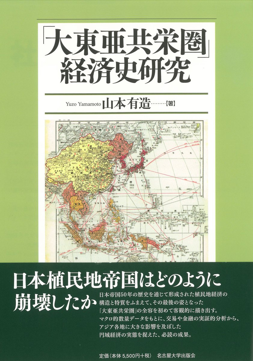 【日本植民地帝国はどのように崩壊したか】山本有造『「大東亜共栄圏」経済史研究』

マクロ的数量データによる交易や金融の分析から、アジア各地に大きな影響を及ぼした円域経済の実態を捉えた、必読の成果。

＊書誌情報⇒ unp.or.jp/ISBN/ISBN978-4…