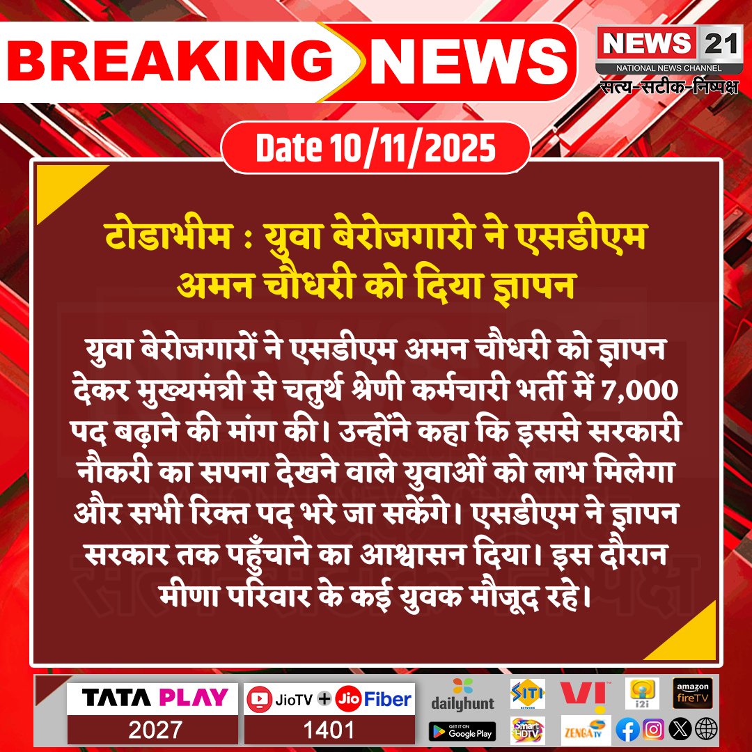 RAVIkUM8561's tweet image. #Todabhim : युवा बेरोजगारो ने एसडीएम अमन चौधरी को दिया ज्ञापन

#चतुर्थ_श्रेणी_पद_बढ़ाओ @alokrajRSSB #4th_ClassVacancy @BhajanlalBjp