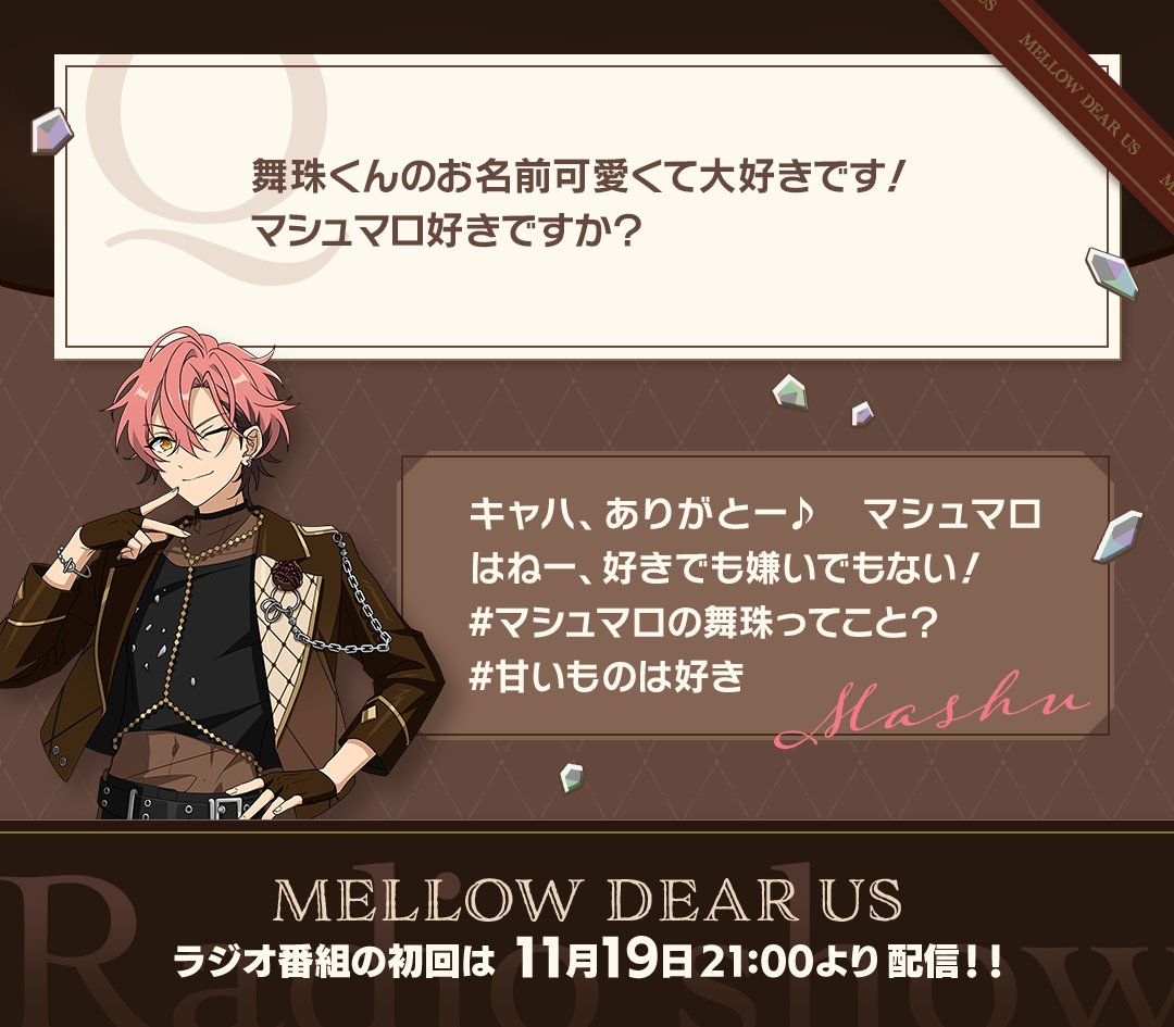 MELLOW DEAR US』ラジオ】 初回配信は11月19日❗️ ラジオに届いた質問