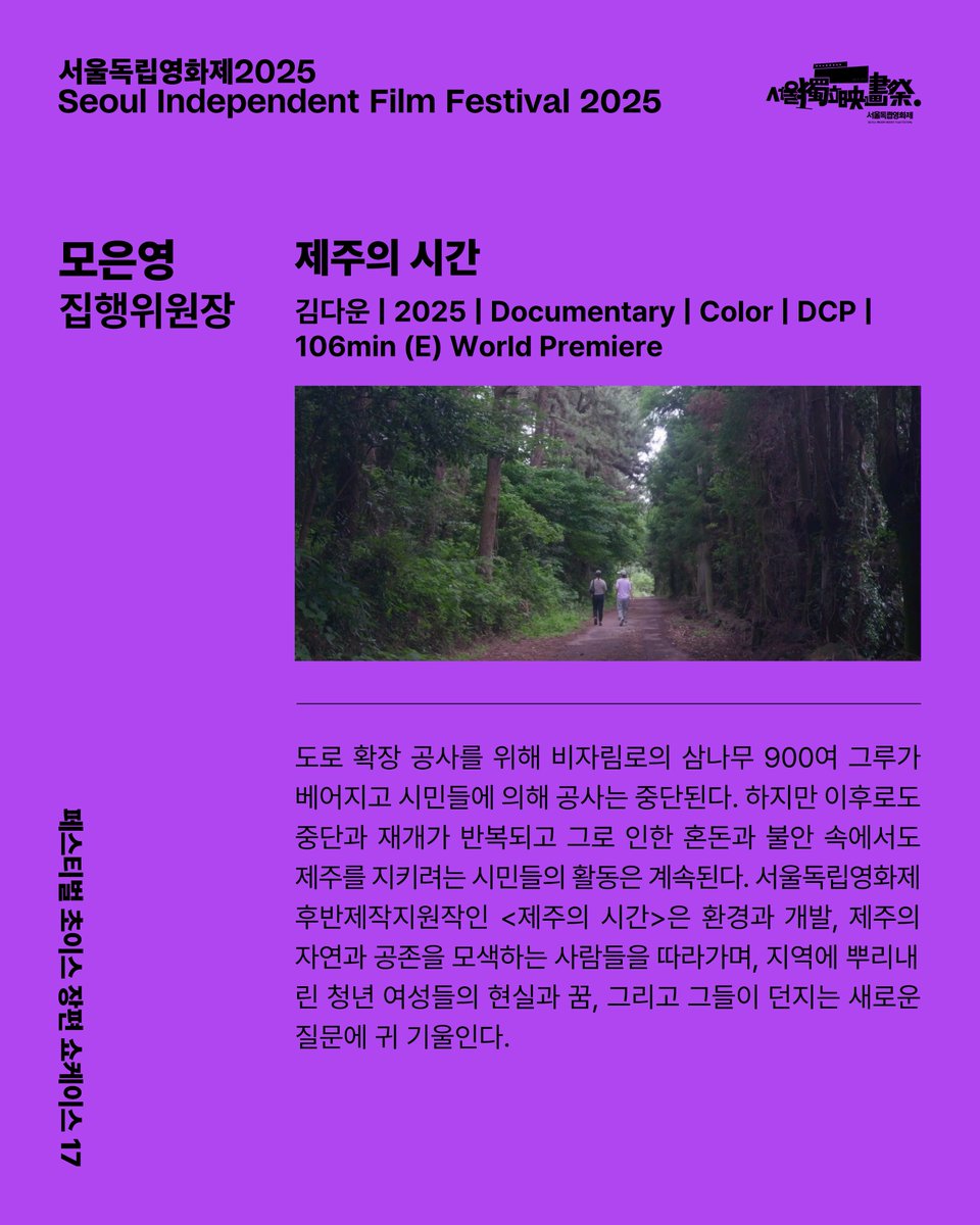 #서울독립영화제2025 프로그램위원회 추천작 공개!

🎬장편 추천작ㅣ모은영 집행위원장, 남다은 평론가

제51회 서울독립영화제
영.오.당.필 I 𝟮𝟬𝟮𝟱. 𝟭𝟭. 𝟮𝟳. 𝗧𝗛𝗨 – 𝟭𝟮. 𝟱. 𝗙𝗥𝗜
🌐 SIFF.KR