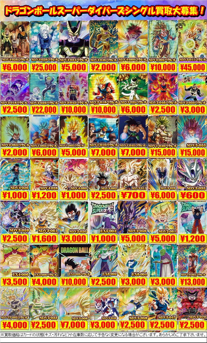 【ダイバーズ　買取情報】
ドラゴンボールスーパーダイバーズより最新弾含むシングル買取募集中！！

皆様のお持ち込みお待ちしております🔥