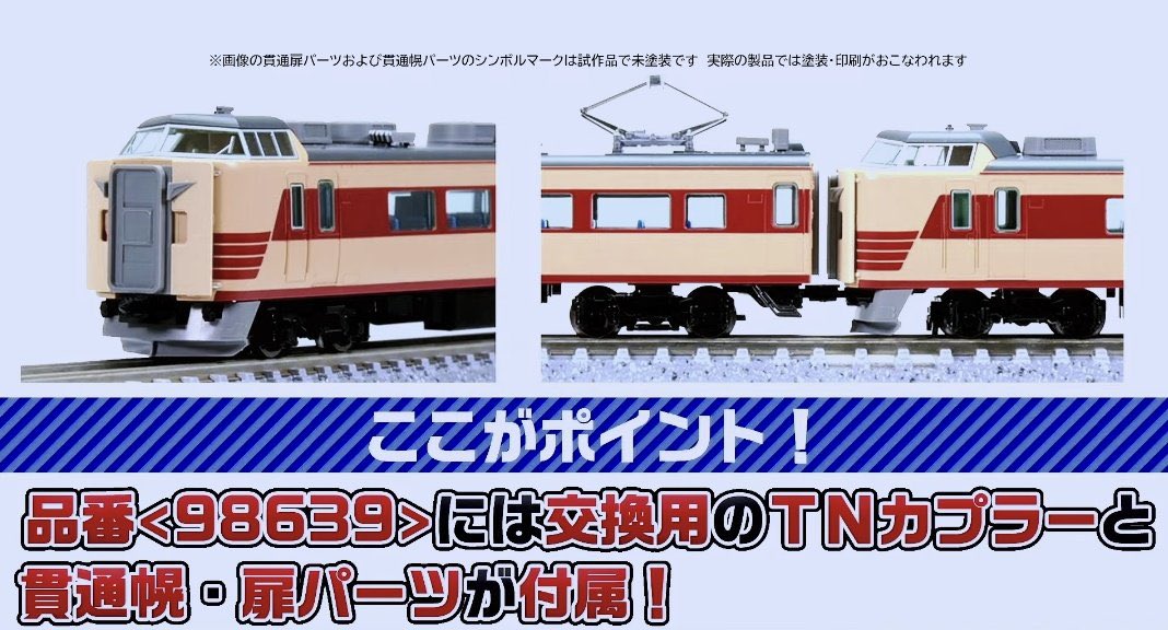 鉄道　スタフ　春臨④ TOMIXから製品化発表の183系0番台の貫通型先頭車の幌パーツ 鉄道ファン