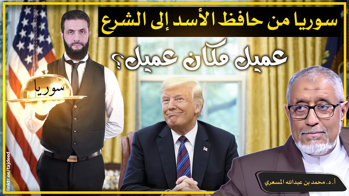 🔥 سوريا من حافظ الأسد إلى الشرع… عميل مكان عميل؟ متى يستيقظ السوريون؟

👇

✳️-> youtube.com/watch?v=FEMV9V…

👆

مواقعنا الرسمية وطرق التبرع

👇

✳️-> linktr.ee/Tajdeed

👆