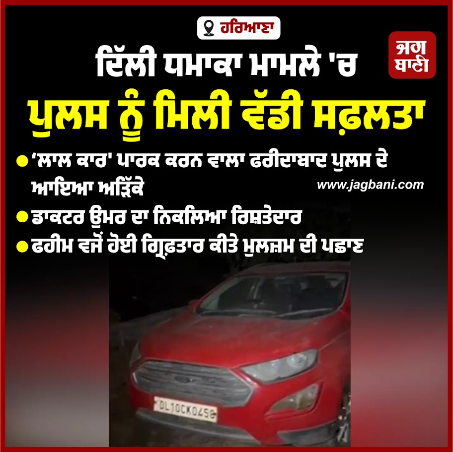 JagbaniOnline's tweet photo. ਦਿੱਲੀ ਧ.ਮਾਕਾ ਮਾਮਲੇ 'ਚ ਪੁਲਸ ਨੂੰ ਮਿਲੀ ਵੱਡੀ ਸਫ਼ਲਤਾ
#DelhiBlast #Faheem #Arrest #RedEcoSportCar https://t.co/0UytlZqPyM