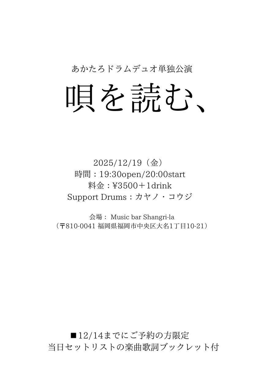 今後、LIVE告知を沢山ポストします📮

あかたろ一人では、到底告知出来ないので
お力添え頂けたら嬉しいです🥹❤️

また、遊びに来て頂けたら
大変嬉しいです♡

誰も居ない所で歌う歌は、声は、
宙に舞って消えてしまう。

大切に大切に歌います。

是非、

貴方に、

聴きに来て欲しい。