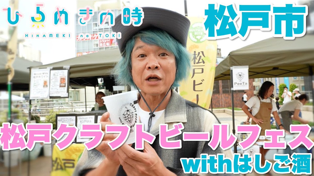 「松戸クラフトビールフェス with はしご酒」をはじめ、松戸市の未来に向けた取り組みをご取材いただいた動画がJT公式チャンネルにて公開されました。

youtube.com/watch?v=fThanw…

まちづ社代表 <a href="/teraiman/">寺井元一</a> も出演しておりますので、ぜひご覧ください🍀