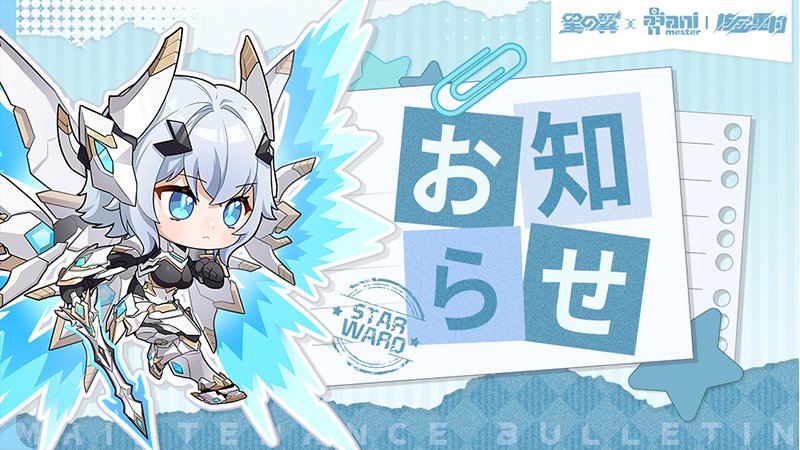 『星の翼』11月13日アップデートのお知らせ

団長の皆様へ：

平素より『星の翼』をご利用いただき、誠にありがとうございます。