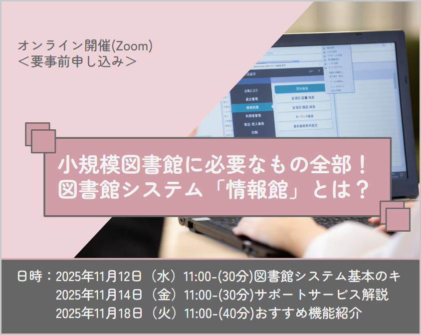 braintech_inc's tweet photo. 【当日参加OK】本日11:00～ #図書館総合展 オンラインイベント
小規模図書館に必要なもの全部！図書館システム「情報館」とは？
第2回　サポートサービス解説
お申込みいただいた方にはシリーズ3回分のアーカイブ配信をご案内！
https://t.co/D4jESCbysj
#図書館総合展2025 https://t.co/ghkU7HJjjO