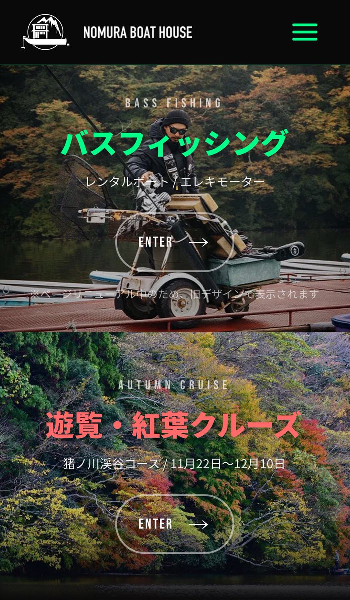 のむらボートのHPが新しくなりました！
今回、予約システムでもお世話になっている<a href="/tsuribato/">kaneck / Fishing</a> さんにお願いしました🥰
遊覧、紅葉クルーズについてもわかりやすくなってカッコイイページに🚢🍁
時期的な事もあり、釣りページはこれからリニューアルとなります！
nomuraboat.com
