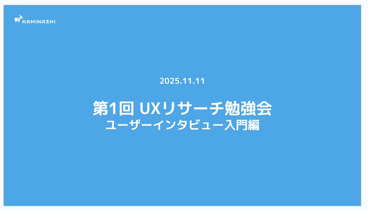 カミナシ社内で <a href="/migii000/">migi</a> と一緒にUXリサーチの勉強会をした！
CSの方からリクエストをいただいて開催に至ったのですが、デザイナーだけでなく、チームも職能も関係なく様々な人が参加してくれて、「顧客の声を聞きたい…！！」という熱を感じました❤️‍🔥
