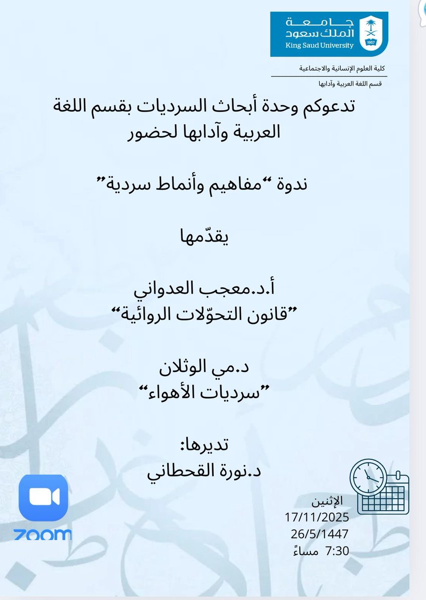 #إعلان |

تنظم وحدة أبحاث السرديات بالقسم  ندوة بعنوان:
"مفاهيم وأنماط سردية"
يقدمها:
أ.د. معجب العدواني: قانون التحولات الروائية.
د. مي الوثلان: سرديات الأهواء.
وتديرها:
د. نورة القحطاني.

🔹الإثنين 17/ 11/ 2025م.
🔹7:30 مساءً.
🔹عبر زووم "سيرسل الرابط لاحقًا".