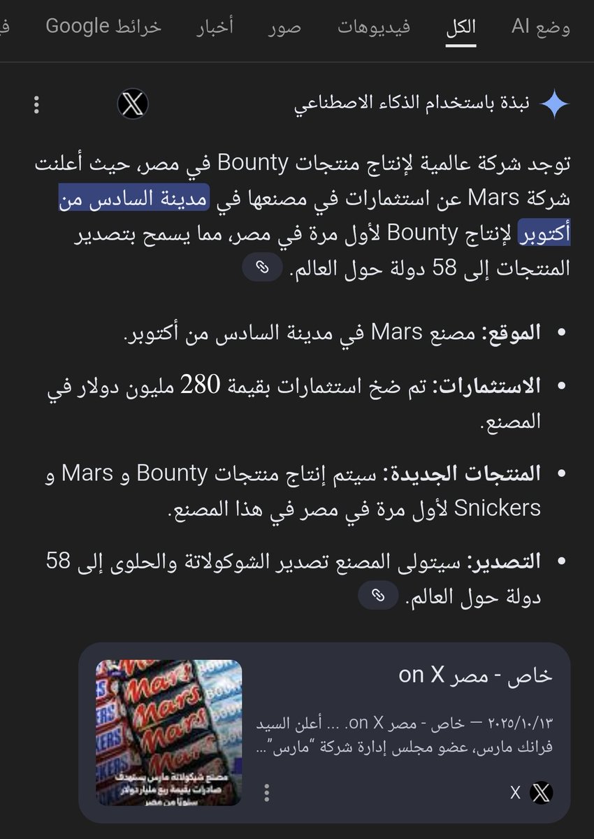 <a href="/FahdAlbogami/">فهد البقمي</a> أنتاج مصنع شركة مارس العالمية فى أكتوبر ويعد أحد أكبر المصانع التابعة لشركة مارس عالمياً و مركز تصدير أقليمي للشرق الأوسط و أفريقيا بأستثمارات تتجاوز المليار و 400 مليون دولار