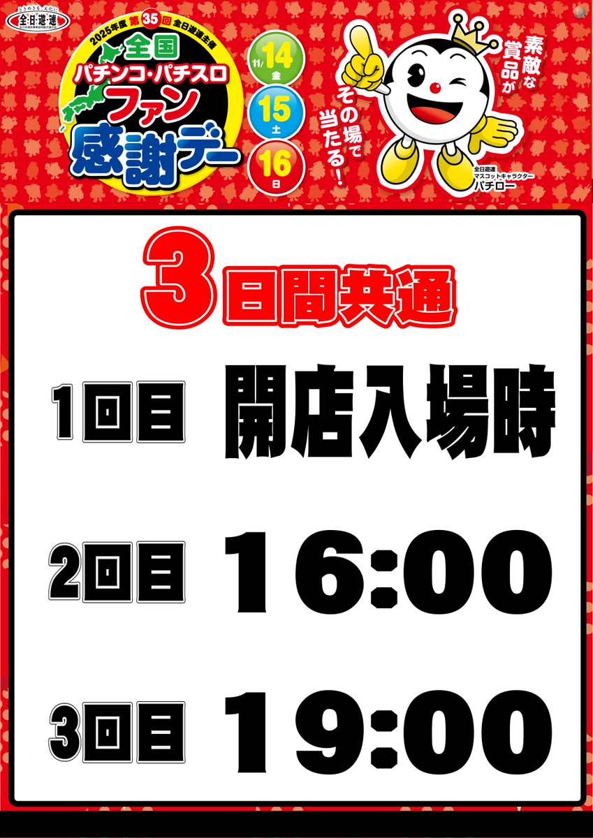 こんばんは🌛
#ダイナム 横芝店です😍
💖ファン感謝デー始まるよ💖

11/14(金)～11/16(日)の3日間
素敵な賞品がその場で当たる！
全国ファン感謝デー🎁

横芝ダイナムは
当選本数『２８３本』❗😤

ファン感、楽しむなら
横芝ダイナムで決まり‼️

くじ配布時間は
↓　↓　↓　↓　↓　↓をチェック👍
