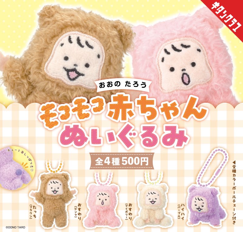 ✨👶モコモコ赤ちゃんぬいぐるみ発売🧸✨
⠀
大人気の『モコモコ赤ちゃんコレクション』が、ぬいぐるみになってカプセルトイで登場！こだわりのたぷたぷほっぺがたまらない仕様です！
⠀
11/22(土)より、全国カプセルトイ売場で順次販売🏬