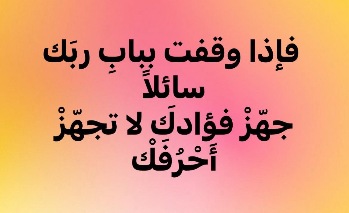 وقفة✍️….

مالي أراكَ وهَـمُّ دنـيـا أثقلك

وأراكَ نهباً للمشاكلِ والضنك

فإذا وقفتَ بـابِ ربـكَ سـائـلاً

جهّـز فؤادَكَ لا تُـجهّـز أحرُفَك

…
