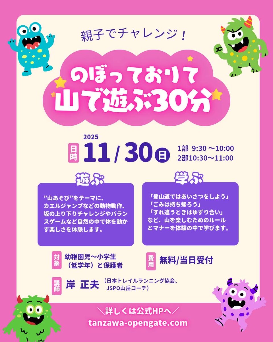 opengate_tnzw's tweet image. 親子で参加できる当日受付プログラムのご紹介⛰️

---
「親子でチャレンジ！のぼっておりて 山で遊ぶ30分」
開催日時:11/30 第一部9:30〜・第二部10:30〜
参加費:無料/当日受付

幼稚園〜小学校低学年までのお子様を対象に、山での「遊び」と「学び」に触れられるプログラム。
ぜひご参加ください☺️
