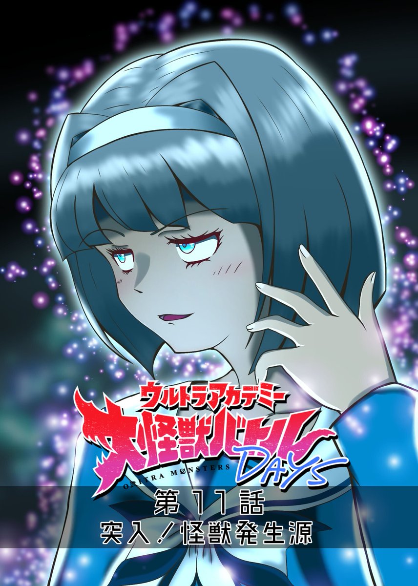 【ウルトラアカデミー大怪獣バトルDAYS】

第11話『突入！怪獣発生源』(0/6)

#RaisondêtreArt
#ori_dkbd