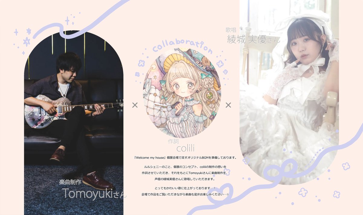 ◆コラボ企画のお知らせ②◆
オリジナルソング『Welcome my house』を個展会場のBGMとして準備しています。楽曲制作 Tomoyukiさん(<a href="/k_tommy_gt/">トミー</a>)、歌唱 綾城実優さん(<a href="/ayashiro_miyuu/">綾城実優🏯</a>)にご協力いただきました！coliliも作詞を担当しております…！是非会場でお楽しみください…🪿🪿✨
