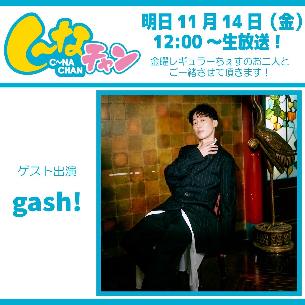 📣出演情報📣
CNA秋田ケーブルテレビさんがお届けする番組「し～なチャン」にgash!がゲスト出演します！

11/14(金) 12:00より生放送！
ぜひチェックしてください✨

公式サイト
comch.cna.ne.jp/101_cna/index.…

アプリでもご覧頂けます📺
し～なアプリ
cna.ne.jp/catv-page/cnaa…

#BeatBuddyBoi
#CNAフェスタ
