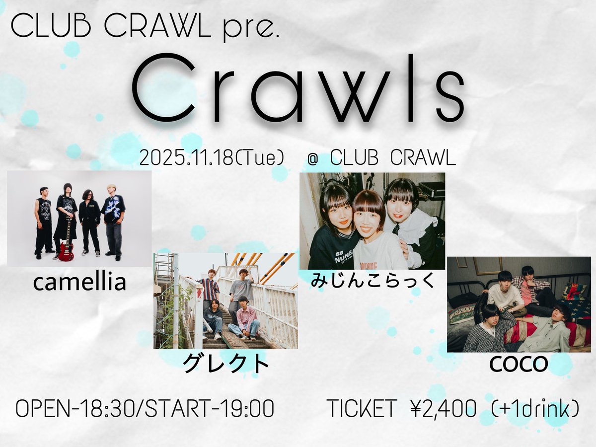 💥追加情報解禁💥

2025.11.18(tue)
『CLUB CRAWL pre. “Crawls”』
📍渋谷 CLUB CRAWL

⏰OPEN / START：18:30 / 19:00
🎟️Ticket：¥2,400 (+1d)

w/
camellia
グレクト
COCO

＼  みじんこらっくは  19:00~❕／

チケットはこちらから🫘
🎫▶︎ forms.gle/spyxTndwkok7ze…

お待ちしております⭐️⭐️⭐️