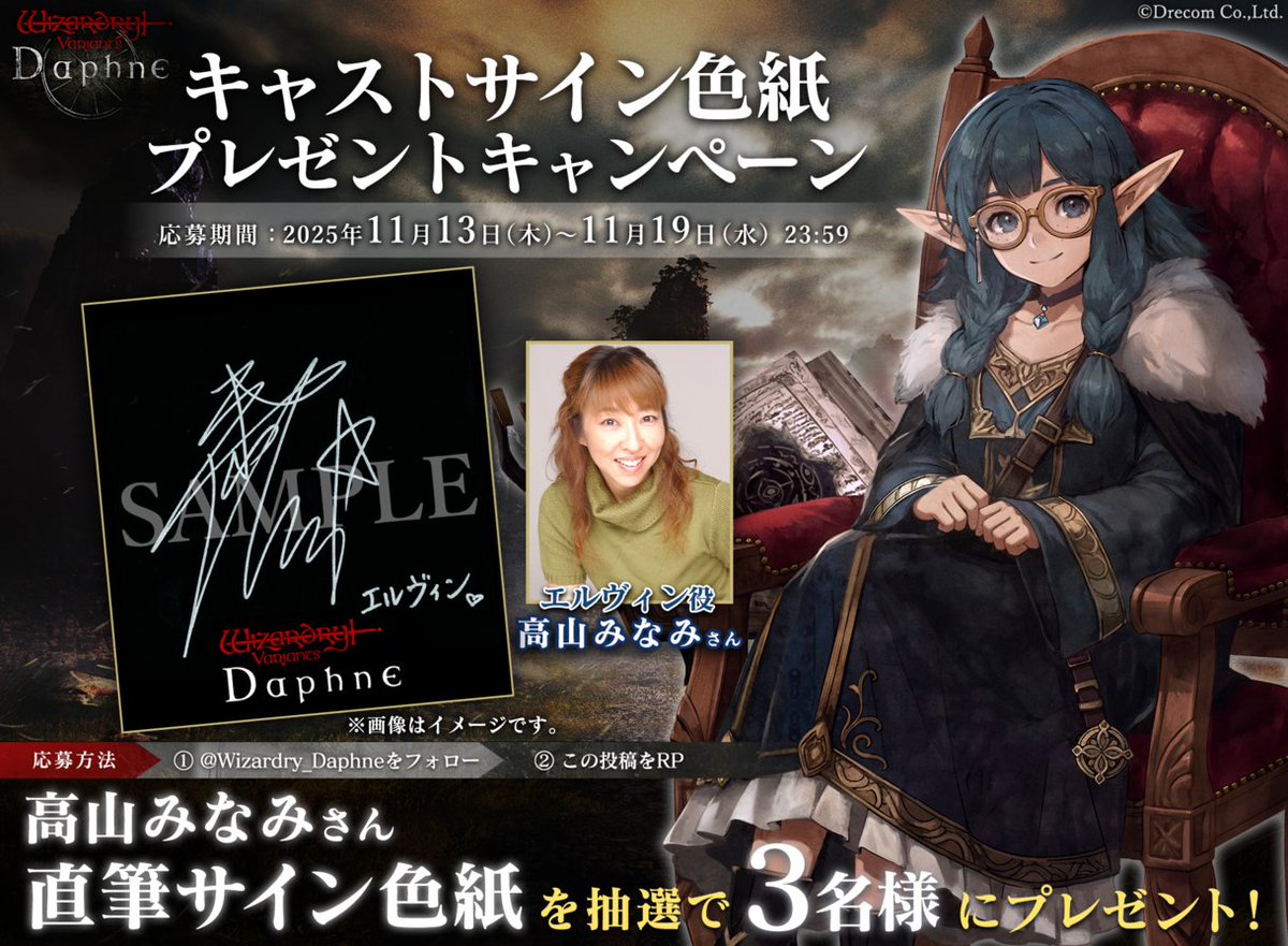 Wizardry_Daphne's tweet image. 【キャストサイン色紙プレゼントキャンペーン】

エルヴィン役を演じる #高山みなみ さんの
直筆サイン入り色紙を抽選で3名様へプレゼントいたします。

▼応募方法
①＠Wizardry_Daphneをフォロー
②この投稿をRP

▼応募期間
11/13(木)～11/19(水) 23:59

#ウィズダフネ