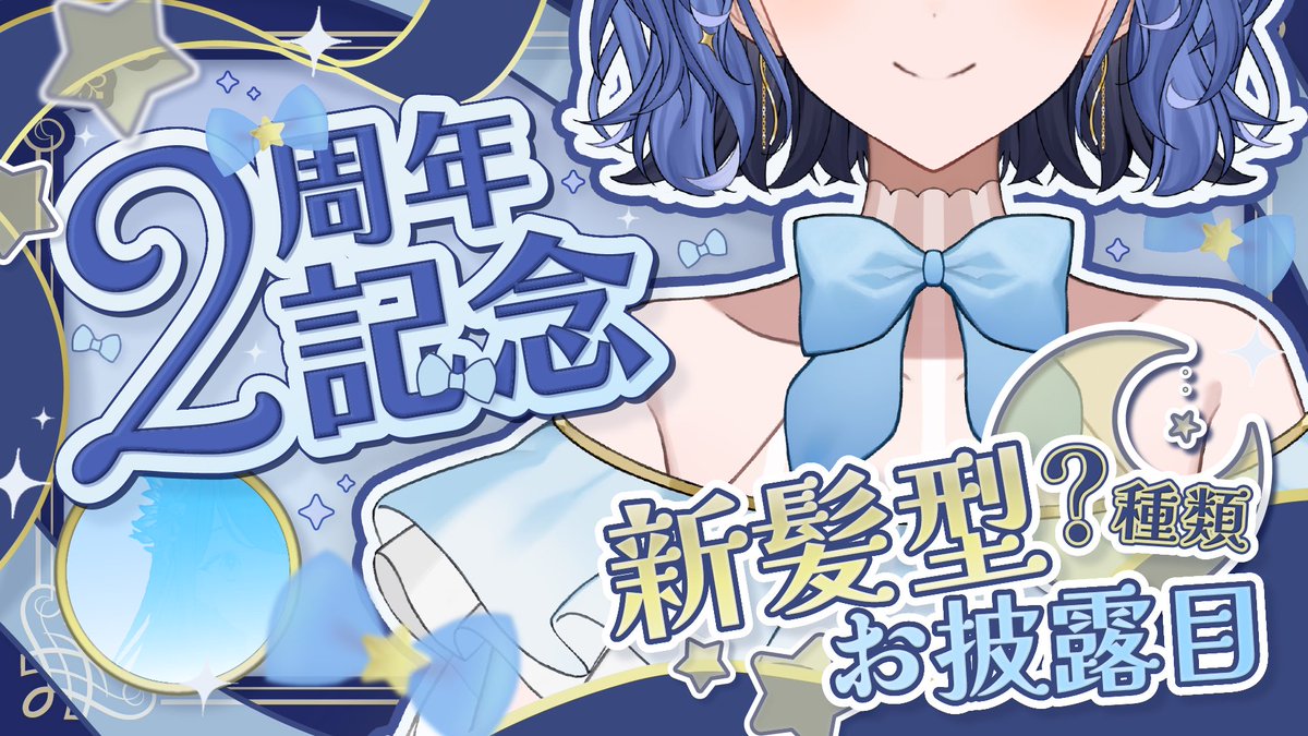 ✨【重大配信告知】✨

✧︎12/10(水) 21:00〜

YouTube活動2周年記念
⠀⠀⠀⠀⠀⠀新髪型？種類お披露目配信

みんなのおかげで2周年！
おめかししたから会いに来てっ🫶🏻💘

『おめでとう』待ってるね👀✨

待ち合わせはここ🌙
youtube.com/live/hDYhVz9QE…

#月鈴2周年記念 #月鈴観測 #VTuber