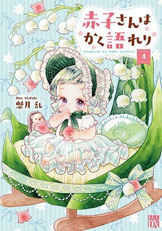 『赤子さんはかく語れり』
1巻〜4巻 好評発売中！
buff.ly/ZmSkCuY

赤子さんのどえりゃあ本音を教えてさしあげます！！ 名古屋弁BABYの子育て指南！！

魅月乱 <a href="/Miduki18ran/">魅月乱(ぺそ)赤子さん4巻8/18発売</a>