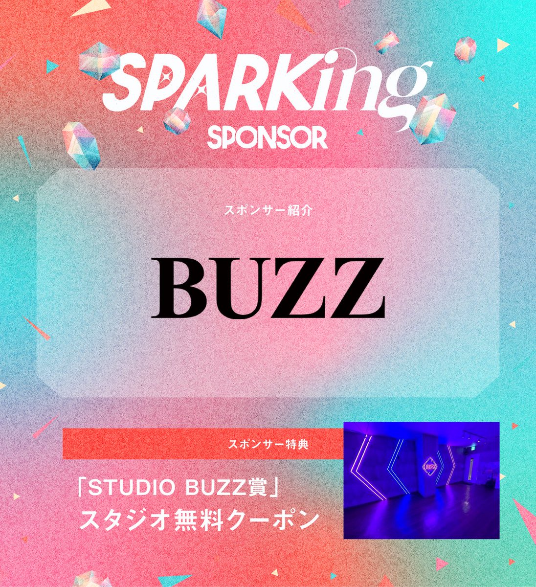 SPARK_Fes's tweet image. ／
新イベント『SPARKing』🔥

新進気鋭グループ16組の
活動の幅を広げたい一心で

#SPARKing 気合の第1回開催は
スポンサー「8社」が参画👊💥
＼

2社目は「BUZZ」様💁‍♀️
スタジオ無料クーポンお渡し🎉

🔗企業HP
buzz-st.com

🎫はこちら
ticketdive.com/event/sparking…

#見つかれSPARKing