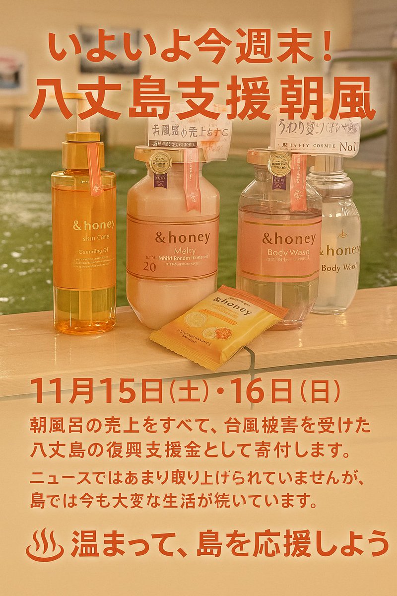 八丈島の台風被害が、全国で少しずつ忘れられつつある中。
「何かできないか」
そう言って、若者たちが立ち上がってくれました。

・ゆもりぃ
・東大温泉サークルOKR（現役＆OBOG）
・大正大学 銭湯コミュニティ班
・その他の有志メンバー
計12名が支援朝風呂をサポートしてくれます。