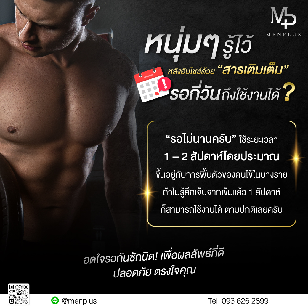 menplusofficial's tweet image. หนุ่มๆ ควรรู้ไว้ ❓
หลังอัปไซซ์ด้วย “สารเติมเต็ม”
ต้องรอกี่วัน 📅 ถึงใช้งานได้ไปดู

“ รอไม่นานครับ ” ใช้ระยะเวลา
เพียง 1 - 2 สัปดาห์โดยประมาณ
ขึ้นอยู่กับการฟื้นตัว ของคนไข้ในบางราย
ถ้าไม่รู้สึกเจ็บตัวจากเข็มแล้ว 1 สัปดาห์
ก็สามารถใช้งานได้ ตามปกติเลยครับ❗