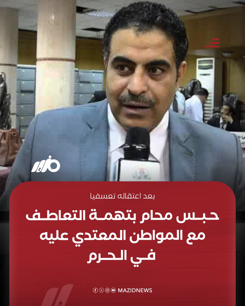 نيابة أمن الدولة العليا تقرر حبس المحامي أسامة الششتاوي 15 يوما، بعد منشور له على فيس بوك، تعاطف فيه مع المصري المعتدى عليه في الحرم
 
#مزيد من التفاصيل:
shorturl.at/ihZV7
