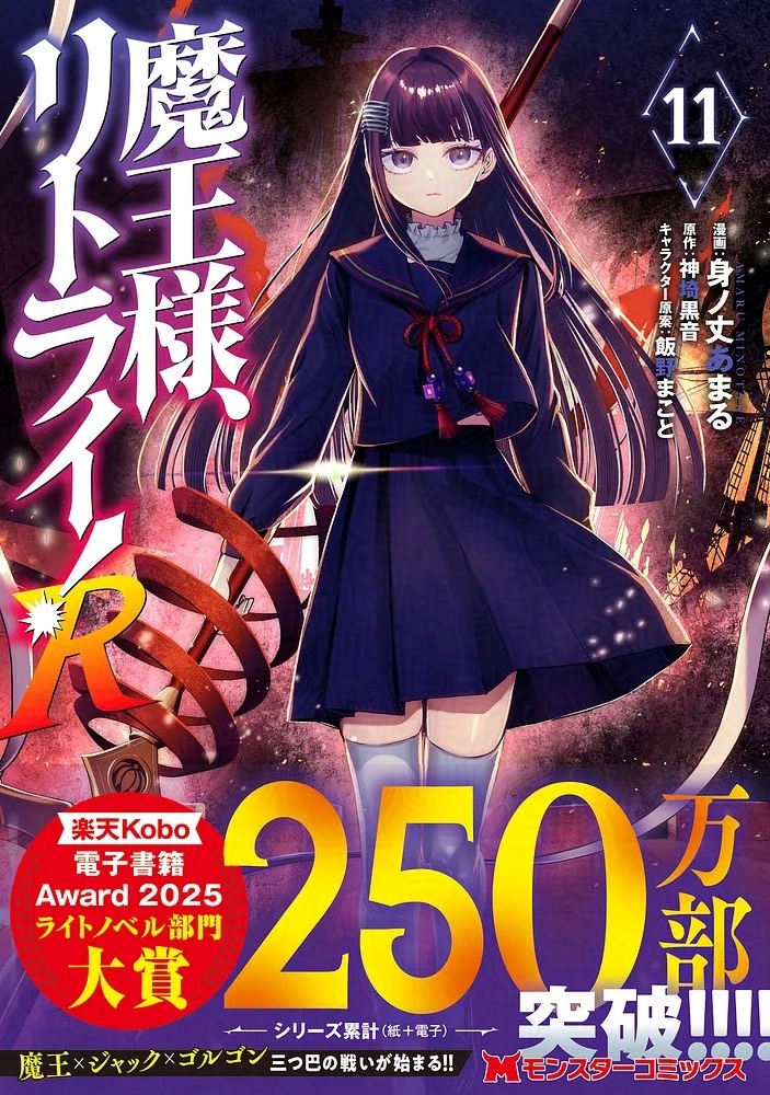 【宣伝】 魔王様リトライ！R11巻が明日11月14日発売です❕ 
✨どうぞヨロシクお願いします✨
ISBN：9784575422481
futabasha.co.jp/book/978457542…